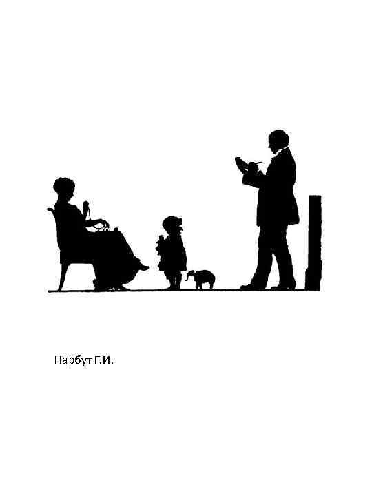 Нарбут Г. И. 