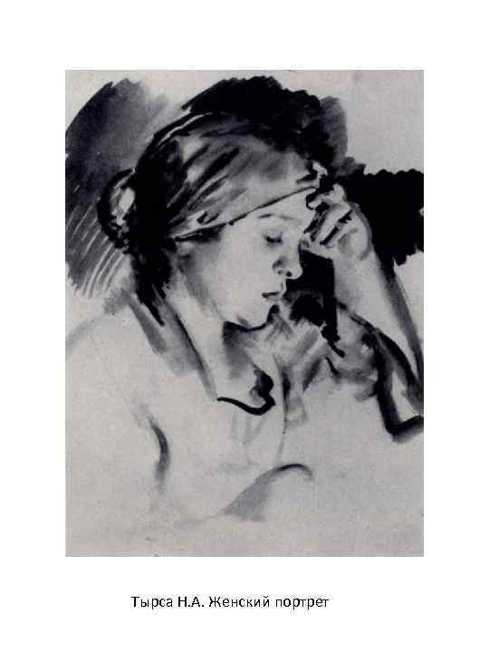 Тырса Н. А. Женский портрет 