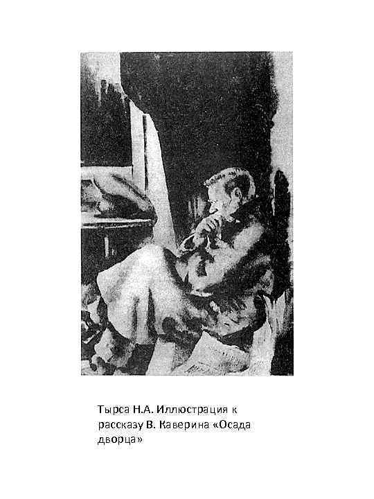 Тырса Н. А. Иллюстрация к рассказу В. Каверина «Осада дворца» 