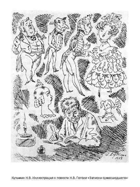 Кузьмин Н. В. Иллюстрация к повести Н. В. Гоголя «Записки сумасшедшего» 