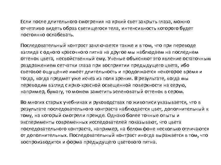 Если после длительного смотрения на яркий свет закрыть глаза, можно отчетливо видеть образ светящегося