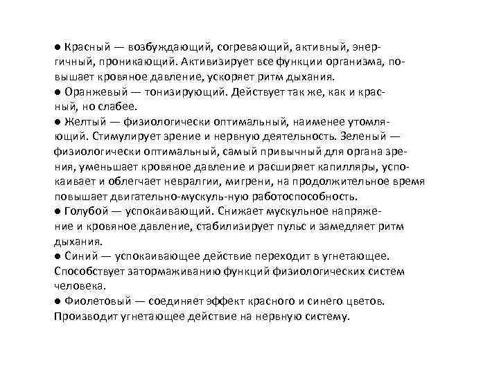 ● Красный — возбуждающий, согревающий, активный, энергичный, проникающий. Активизирует все функции организма, повышает кровяное