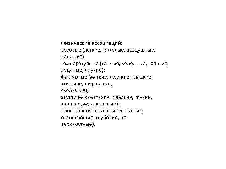 Физические ассоциаций: весовые (легкие, тяжелые, воздушные, давящие); температурные (теплые, холодные, горячие, ледяные, жгучие); фактурные