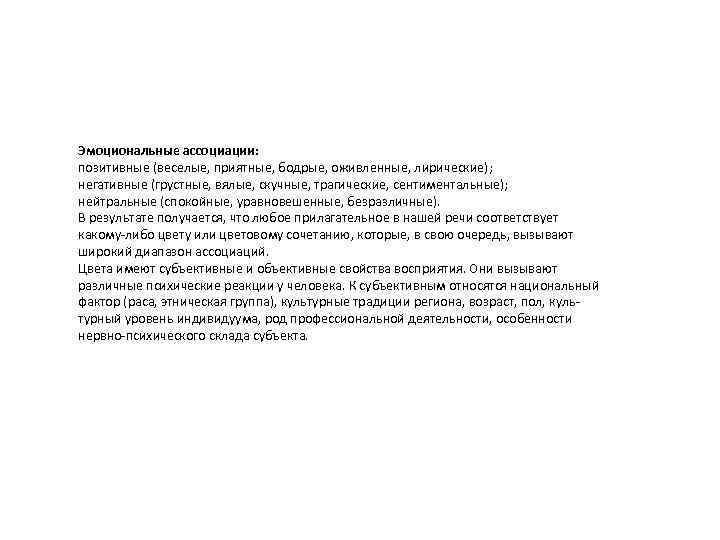 Эмоциональные ассоциации: позитивные (веселые, приятные, бодрые, оживленные, лирические); негативные (грустные, вялые, скучные, трагические, сентиментальные);