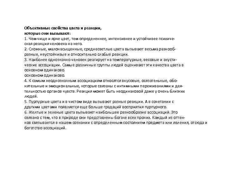 Объективные свойства цвета и реакции, которые они вызывают: 1. Чем чище и ярче цвет,