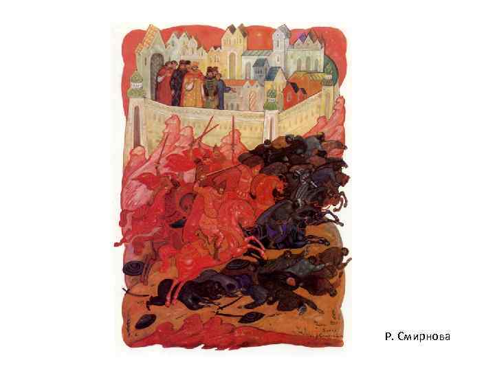 Р. Смирнова 