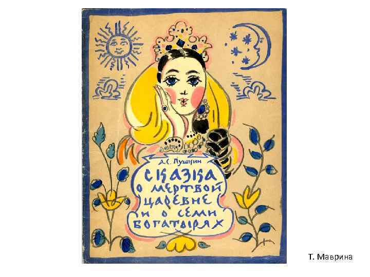 Т. Маврина 