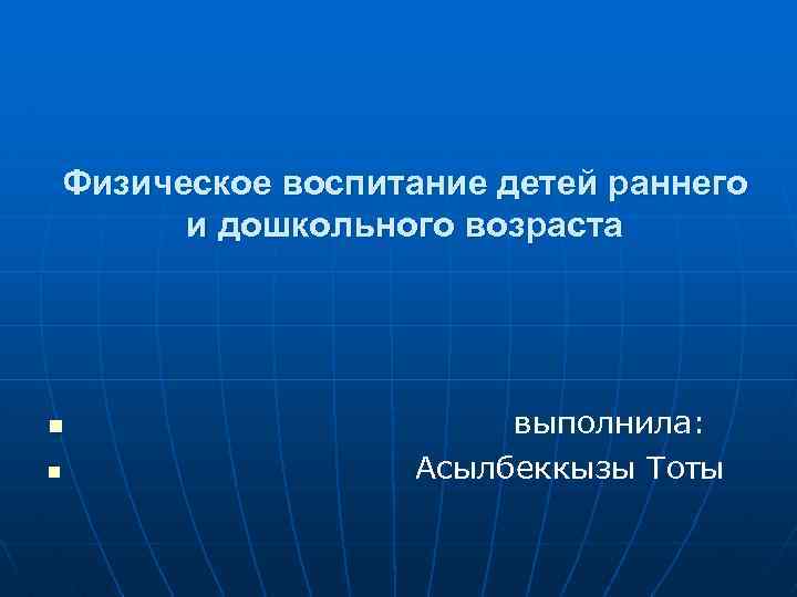 Физическое воспитание детей раннего и дошкольного возраста n выполнила: n Асылбеккызы Тоты 