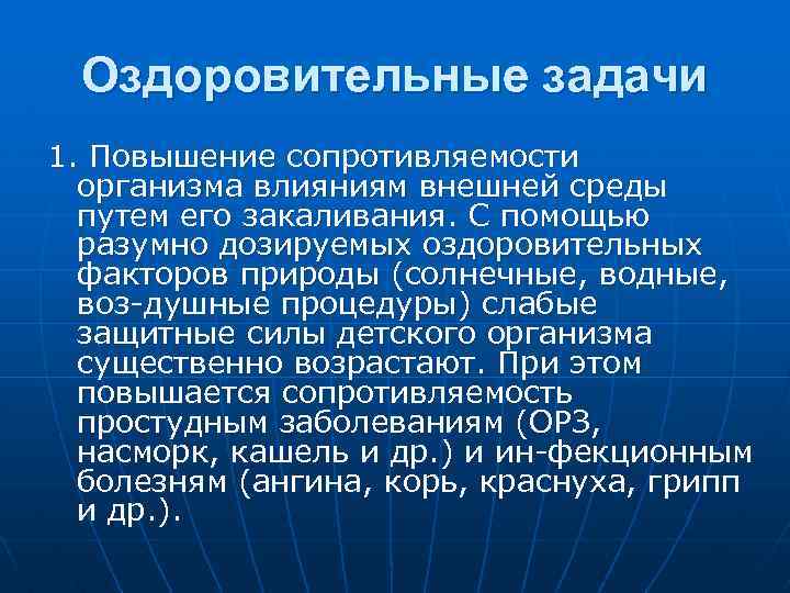 Оздоровительные задачи 1. Повышение сопротивляемости организма влияниям внешней среды путем его закаливания. С помощью