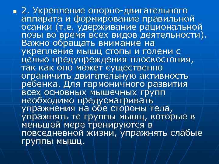n 2. Укрепление опорно двигательного аппарата и формирование правильной осанки (т. е. удерживание рациональной