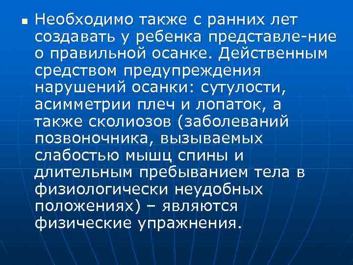 n Необходимо также с ранних лет создавать у ребенка представле ние о правильной осанке.