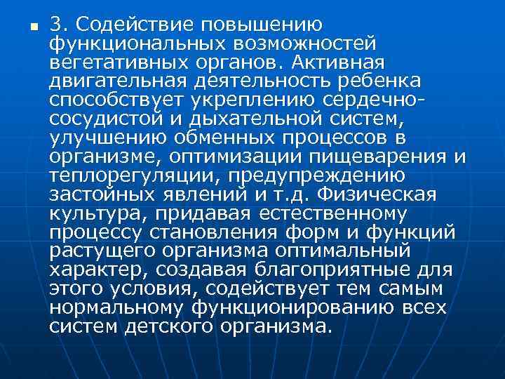 n 3. Содействие повышению функциональных возможностей вегетативных органов. Активная двигательная деятельность ребенка способствует укреплению