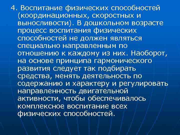 4. Воспитание физических способностей (координационных, скоростных и выносливости). В дошкольном возрасте процесс воспитания физических