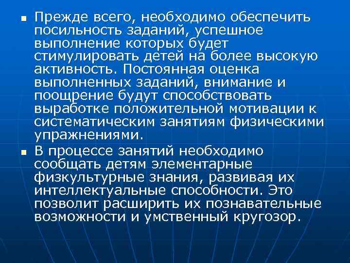 n n Прежде всего, необходимо обеспечить посильность заданий, успешное выполнение которых будет стимулировать детей