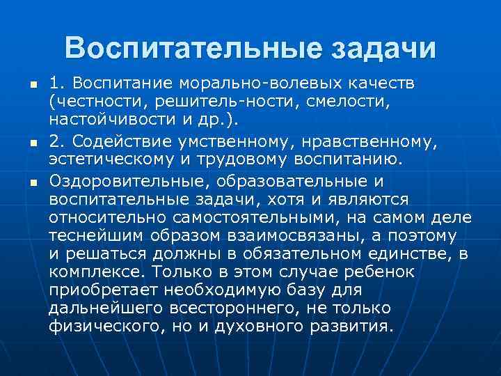Воспитательные задачи n n n 1. Воспитание морально волевых качеств (честности, решитель ности, смелости,