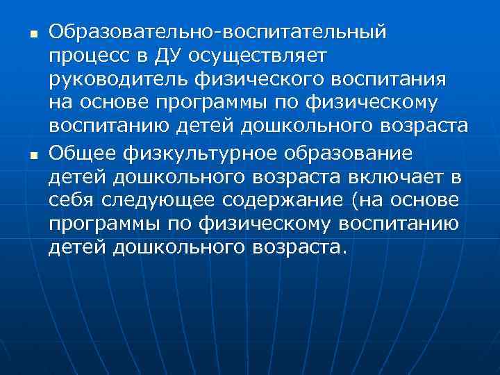 n n Образовательно воспитательный процесс в ДУ осуществляет руководитель физического воспитания на основе программы