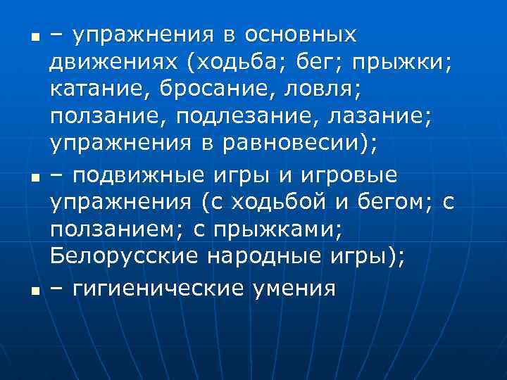n n n – упражнения в основных движениях (ходьба; бег; прыжки; катание, бросание, ловля;