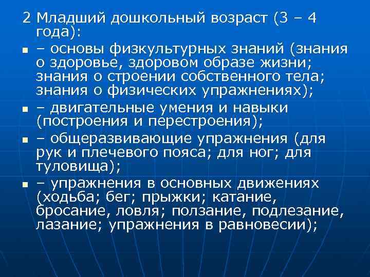 2 Младший дошкольный возраст (3 – 4 года): n – основы физкультурных знаний (знания