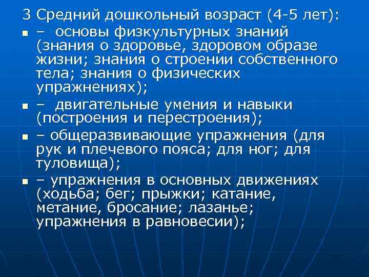 3 Средний дошкольный возраст (4 5 лет): n – основы физкультурных знаний (знания о