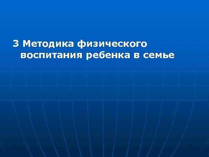 3 Методика физического воспитания ребенка в семье 