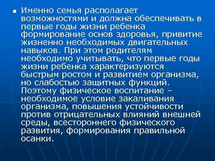 n Именно семья располагает возможностями и должна обеспечивать в первые годы жизни ребенка формирование