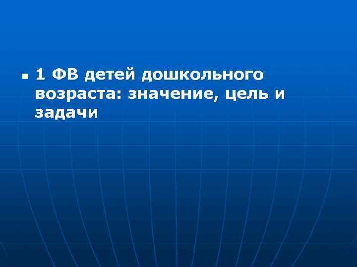 n 1 ФВ детей дошкольного возраста: значение, цель и задачи 