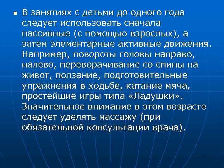 n В занятиях с детьми до одного года следует использовать сначала пассивные (с помощью