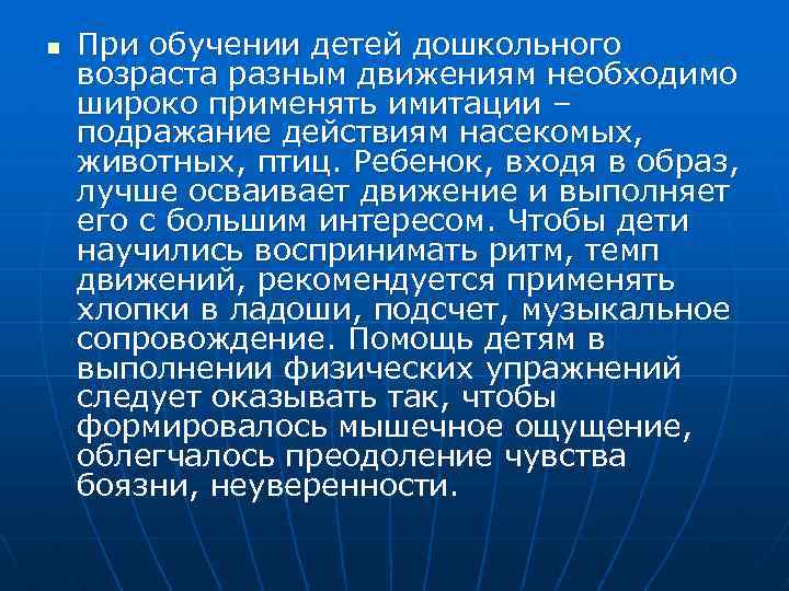 n При обучении детей дошкольного возраста разным движениям необходимо широко применять имитации – подражание