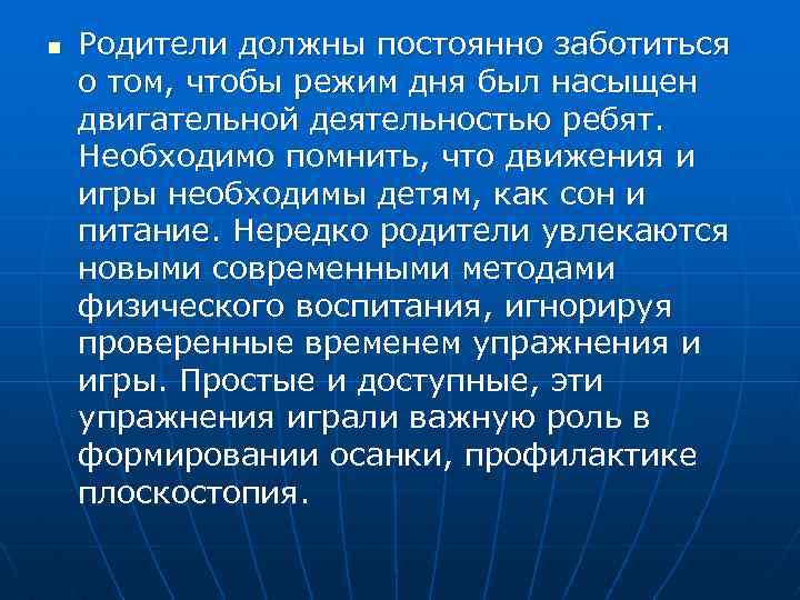 n Родители должны постоянно заботиться о том, чтобы режим дня был насыщен двигательной деятельностью