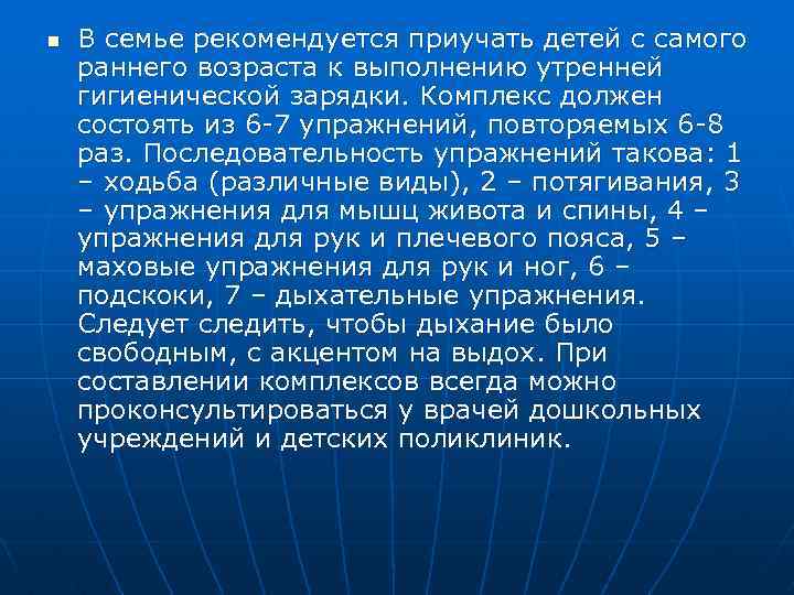 n В семье рекомендуется приучать детей с самого раннего возраста к выполнению утренней гигиенической