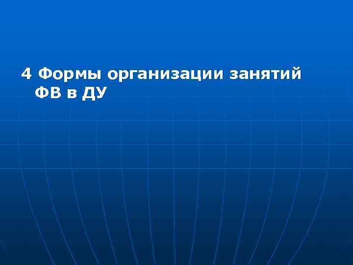 4 Формы организации занятий ФВ в ДУ 