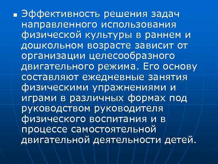 n Эффективность решения задач направленного использования физической культуры в раннем и дошкольном возрасте зависит