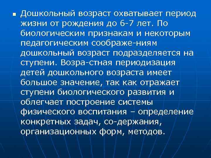 n Дошкольный возраст охватывает период жизни от рождения до 6 7 лет. По биологическим
