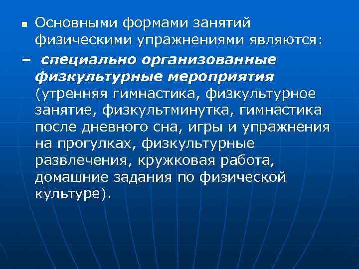 Основными формами занятий физическими упражнениями являются: – специально организованные физкультурные мероприятия (утренняя гимнастика, физкультурное