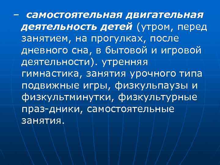 – самостоятельная двигательная деятельность детей (утром, перед занятием, на прогулках, после дневного сна, в