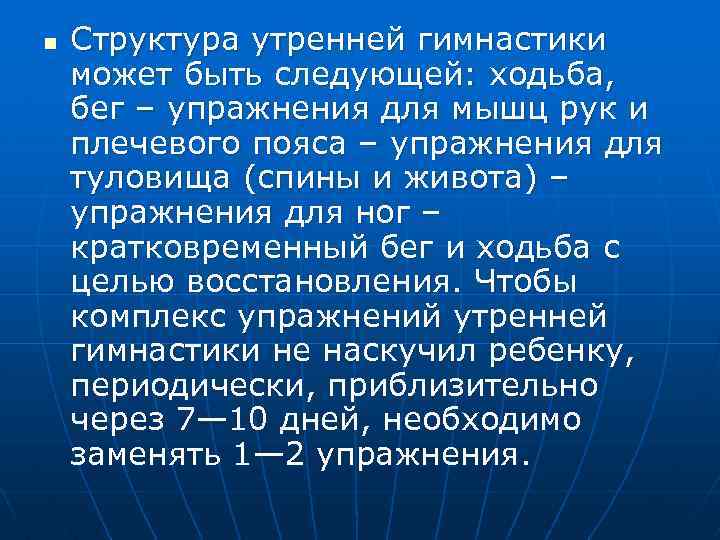 n Структура утренней гимнастики может быть следующей: ходьба, бег – упражнения для мышц рук