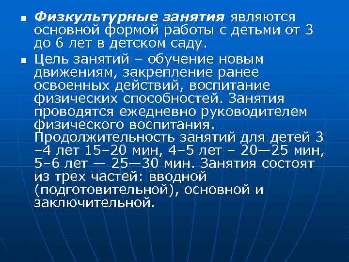 n n Физкультурные занятия являются основной формой работы с детьми от 3 до 6