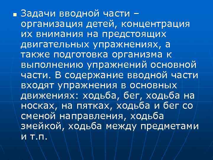 n Задачи вводной части – организация детей, концентрация их внимания на предстоящих двигательных упражнениях,