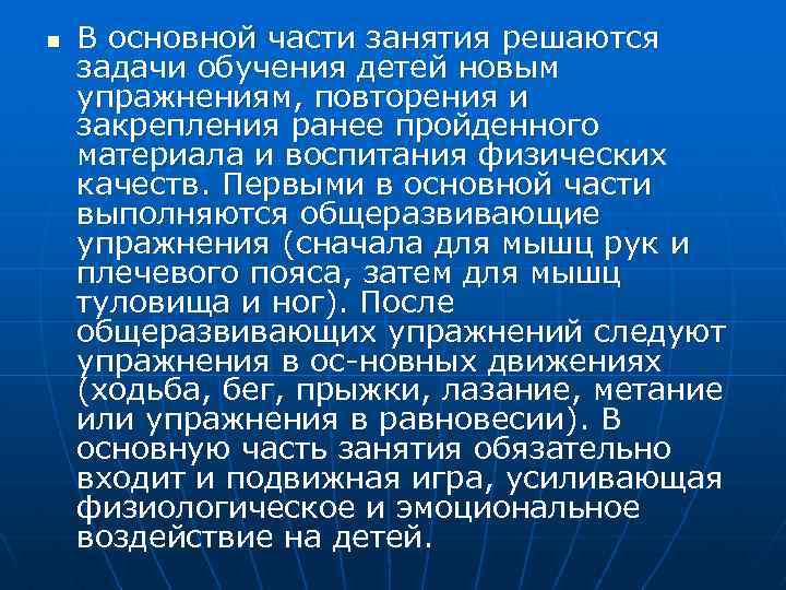 n В основной части занятия решаются задачи обучения детей новым упражнениям, повторения и закрепления