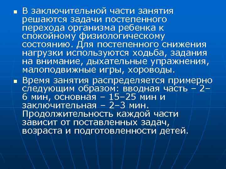 n n В заключительной части занятия решаются задачи постепенного перехода организма ребенка к спокойному