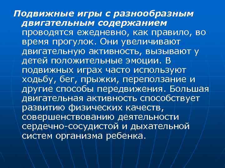 Подвижные игры с разнообразным двигательным содержанием проводятся ежедневно, как правило, во время прогулок. Они