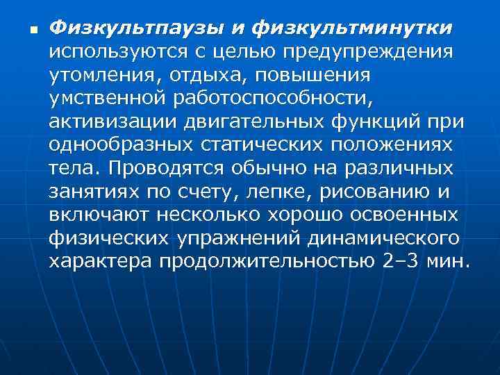 n Физкультпаузы и физкультминутки используются с целью предупреждения утомления, отдыха, повышения умственной работоспособности, активизации