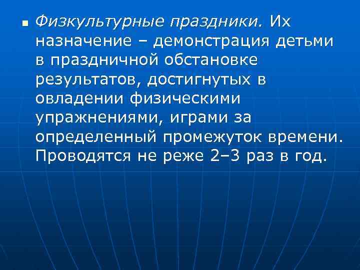 n Физкультурные праздники. Их назначение – демонстрация детьми в праздничной обстановке результатов, достигнутых в