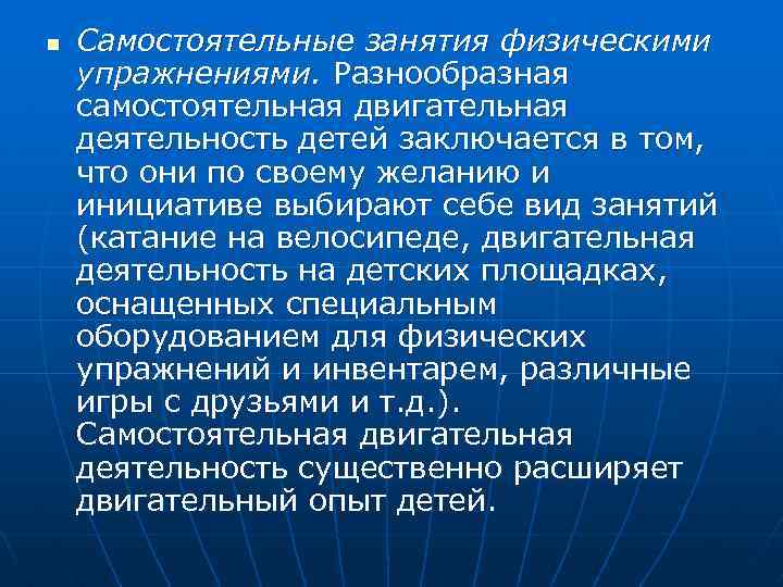 n Самостоятельные занятия физическими упражнениями. Разнообразная самостоятельная двигательная деятельность детей заключается в том, что