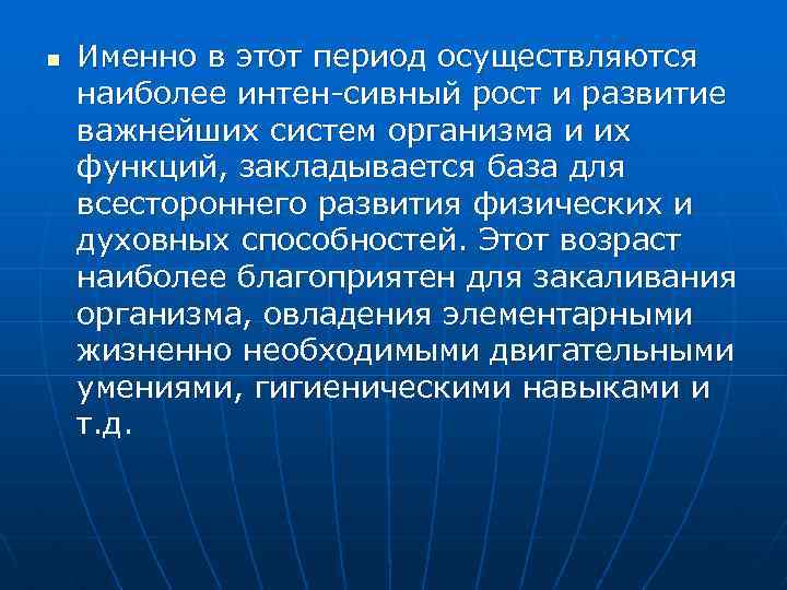 n Именно в этот период осуществляются наиболее интен сивный рост и развитие важнейших систем