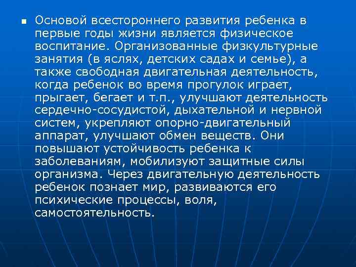 n Основой всестороннего развития ребенка в первые годы жизни является физическое воспитание. Организованные физкультурные
