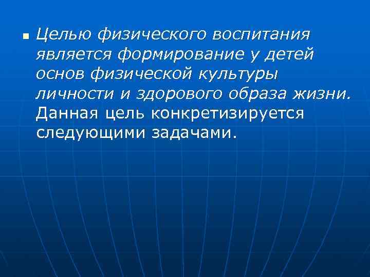 n Целью физического воспитания является формирование у детей основ физической культуры личности и здорового