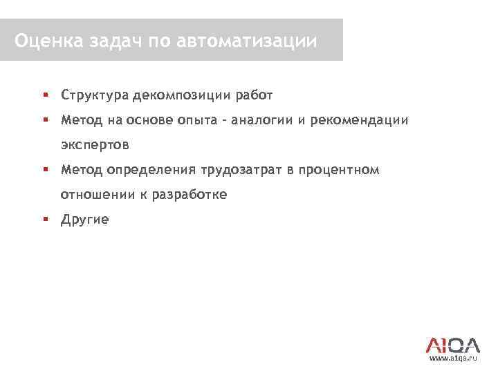 Оценка задач по автоматизации § Структура декомпозиции работ § Метод на основе опыта –