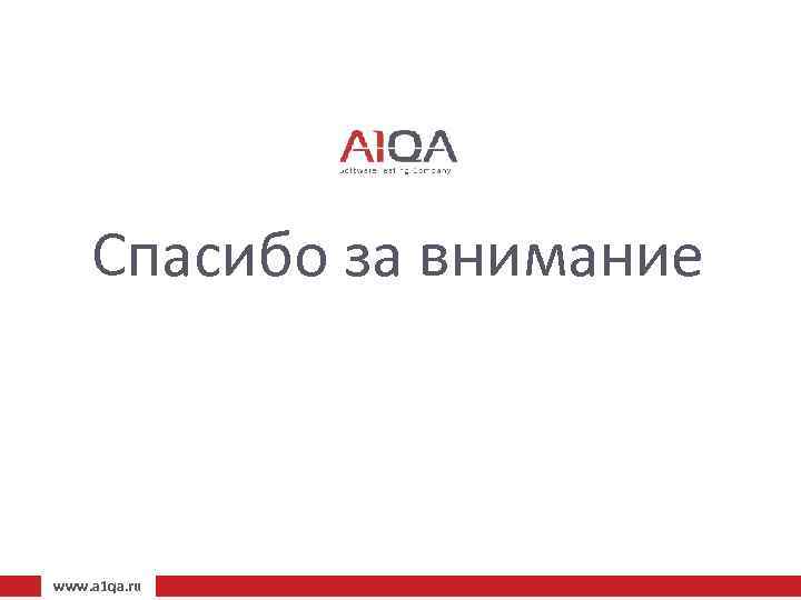 Спасибо за внимание www. a 1 qa. ru 