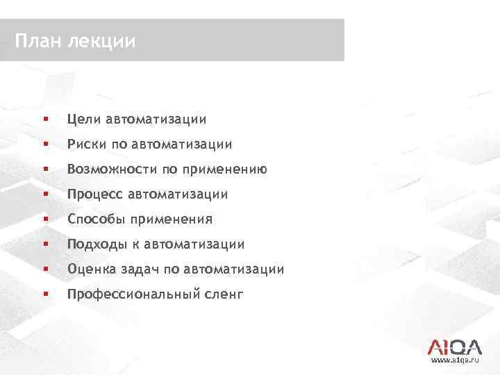 План лекции § Цели автоматизации § Риски по автоматизации § Возможности по применению §